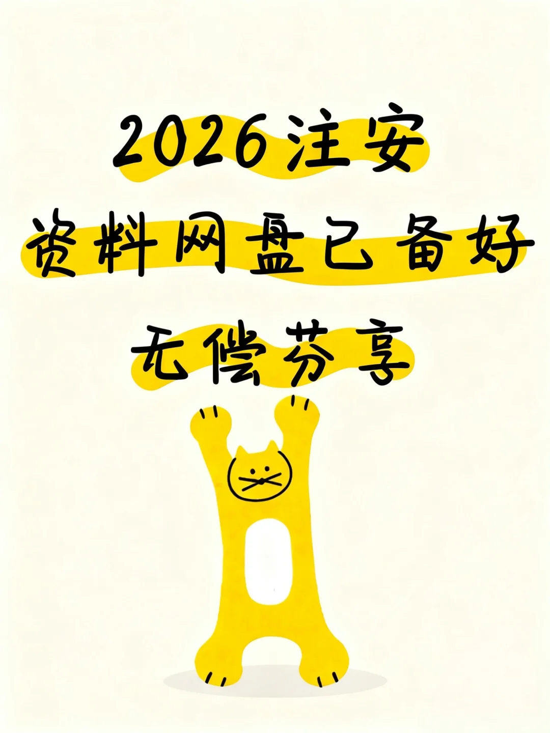 26注安网盘资料（free）分享，自取！