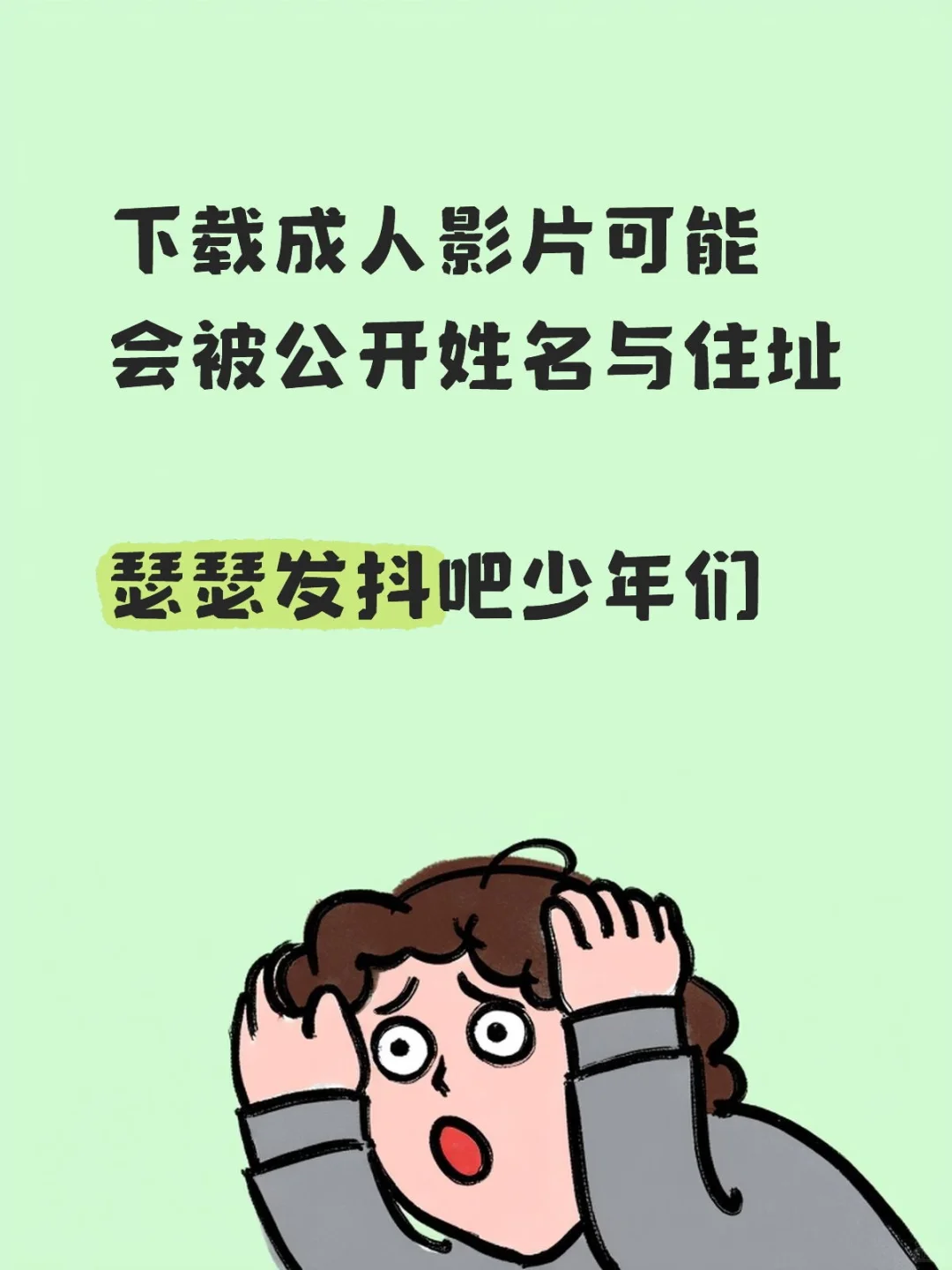 下载成人影片可能会被公开姓名与住址