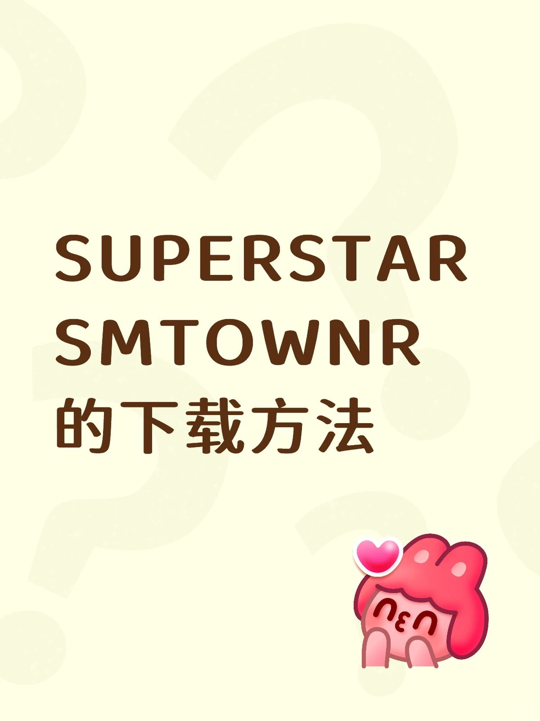 安卓SUPERSTAR SMTOWNR的下载方法