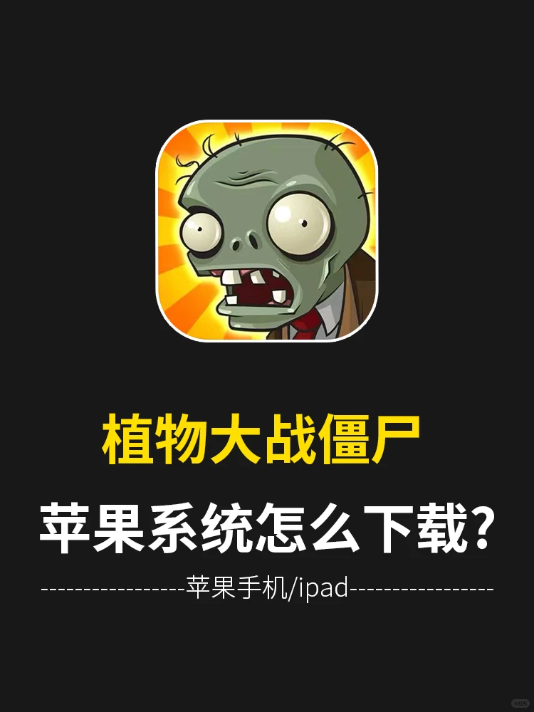 苹果🍎怎么才能下载植物大战？