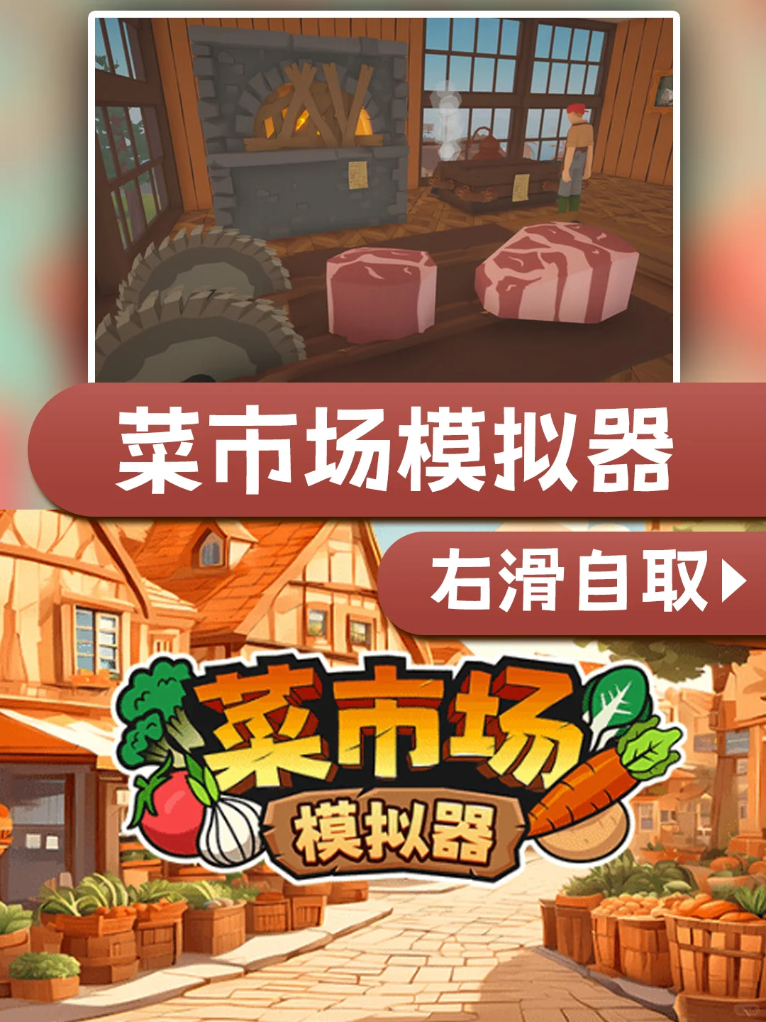 菜市场模拟器 电脑版 下载教程来啦
