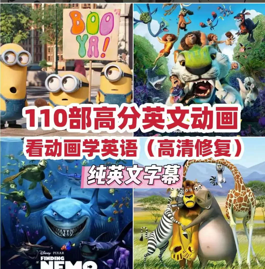 英文动画片免费分享｜无套路