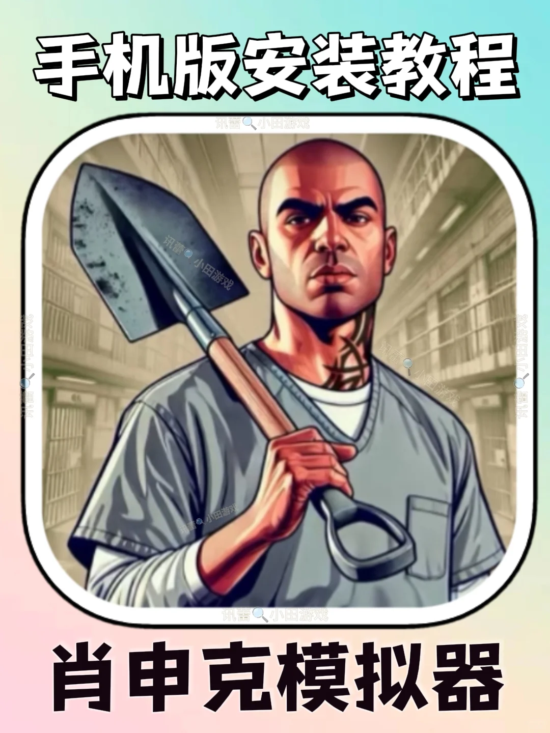 肖申克模拟器手机版安装教程来了！快去玩！