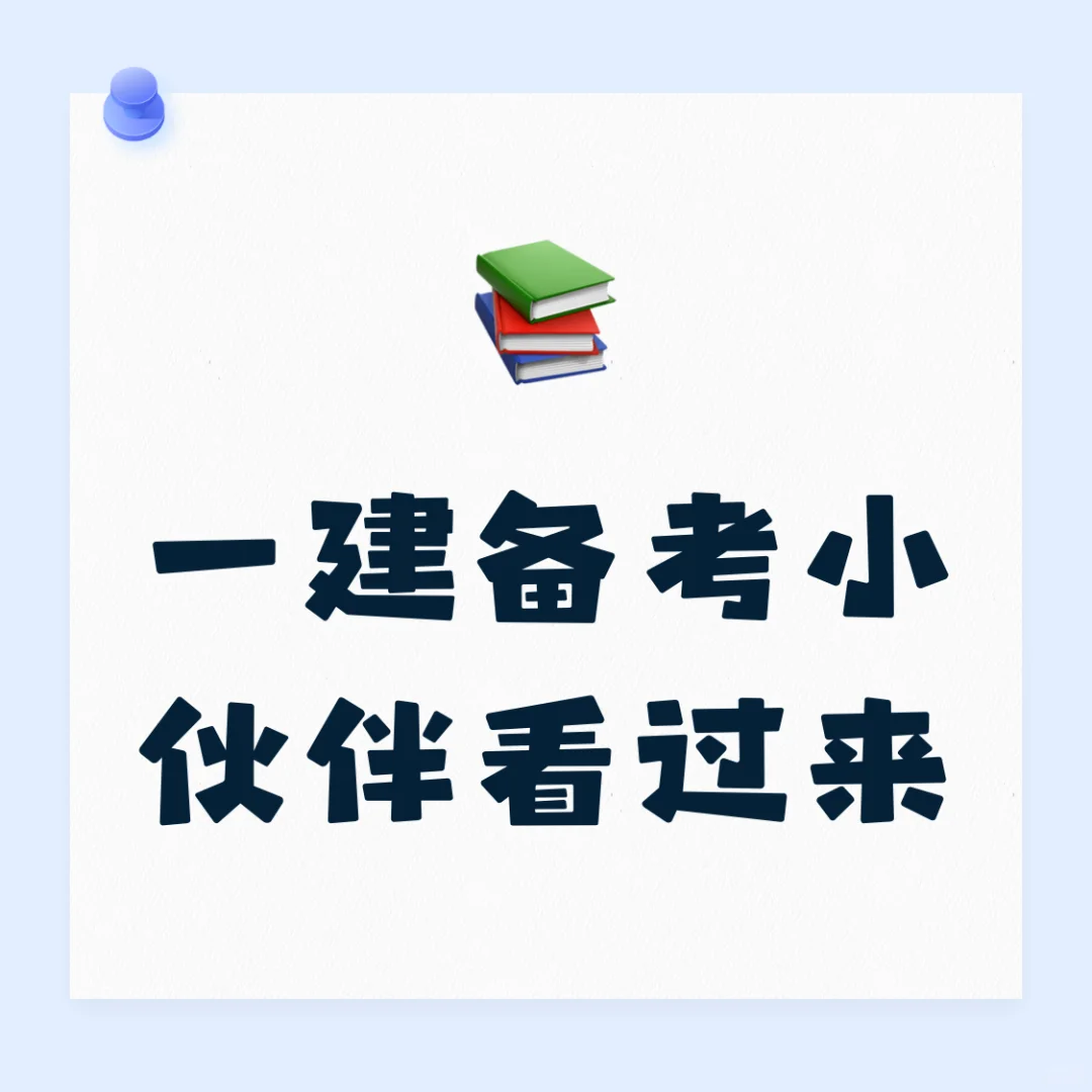 一建备考小伙伴看过来📢 ，持续更新中