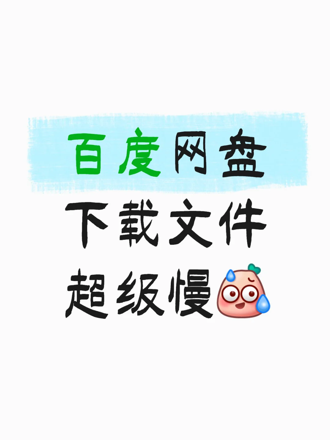 救命🆘🆘百度网盘下载文件怎么这么慢啊🥹🥹
