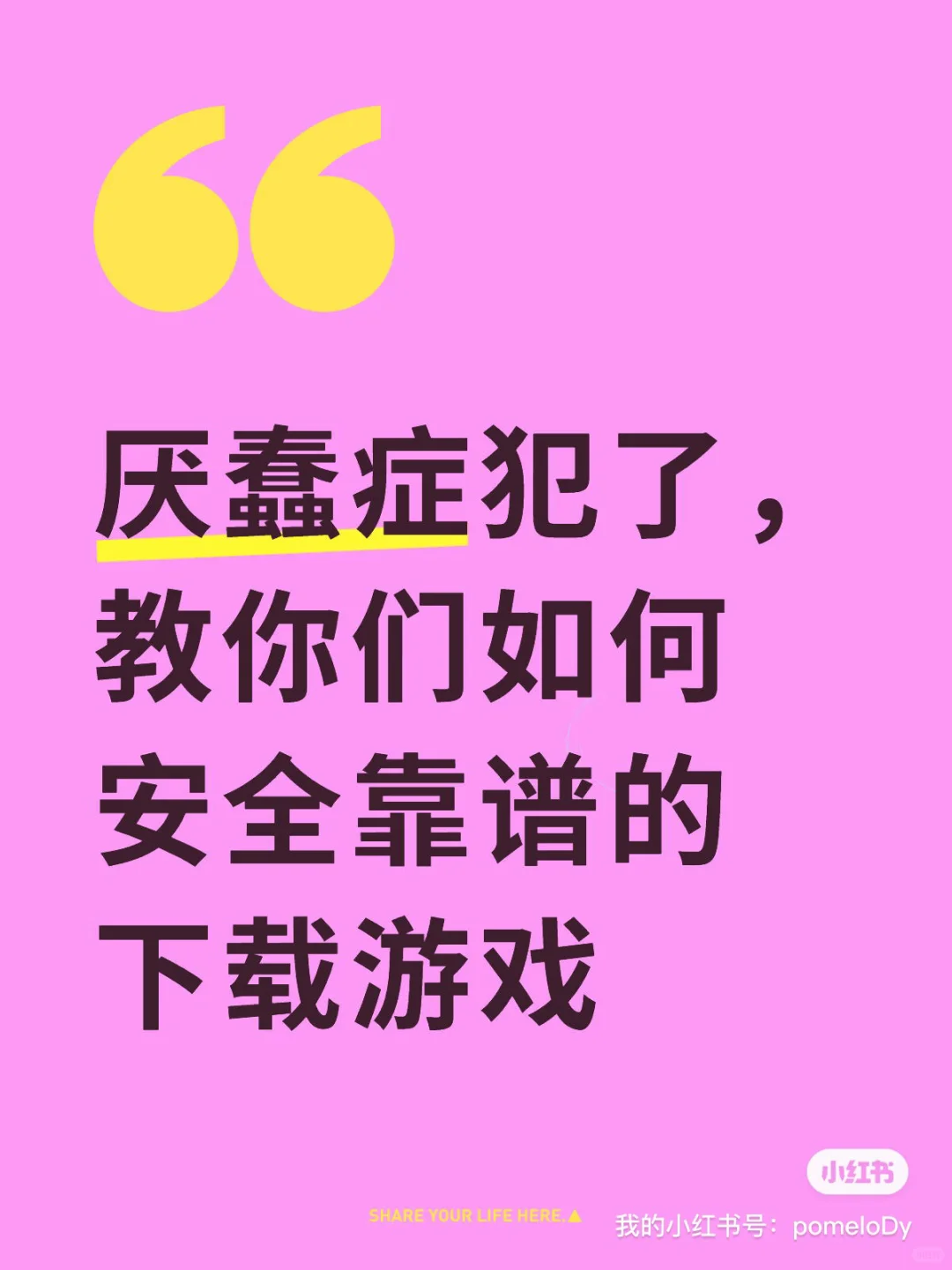厌蠢症犯了，教你们如何安全靠谱的下载游戏