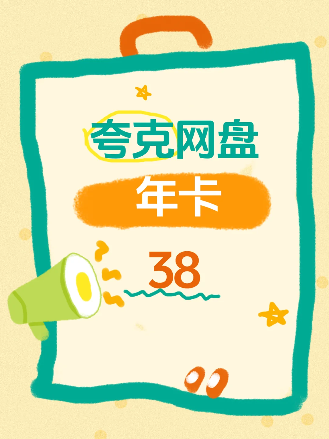 💥38块薅到夸克年会！这波真的香麻了！！