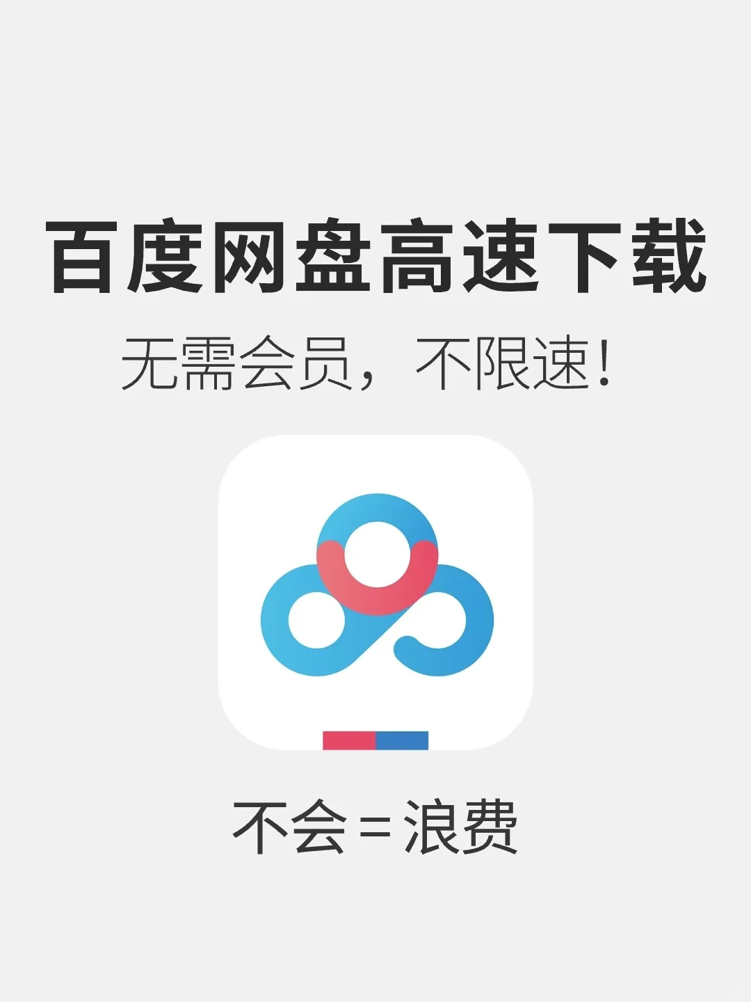 百度网盘高速下载教程，无需会员不限速！