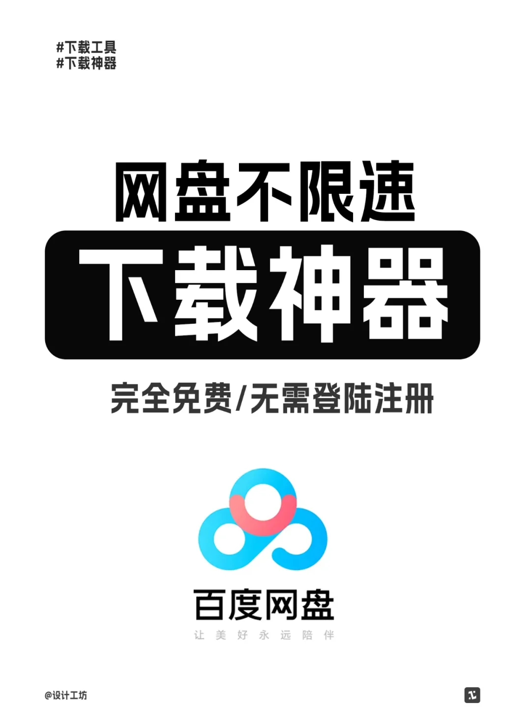 免费的网盘不限速下载神器，每秒20+Mb/秒！