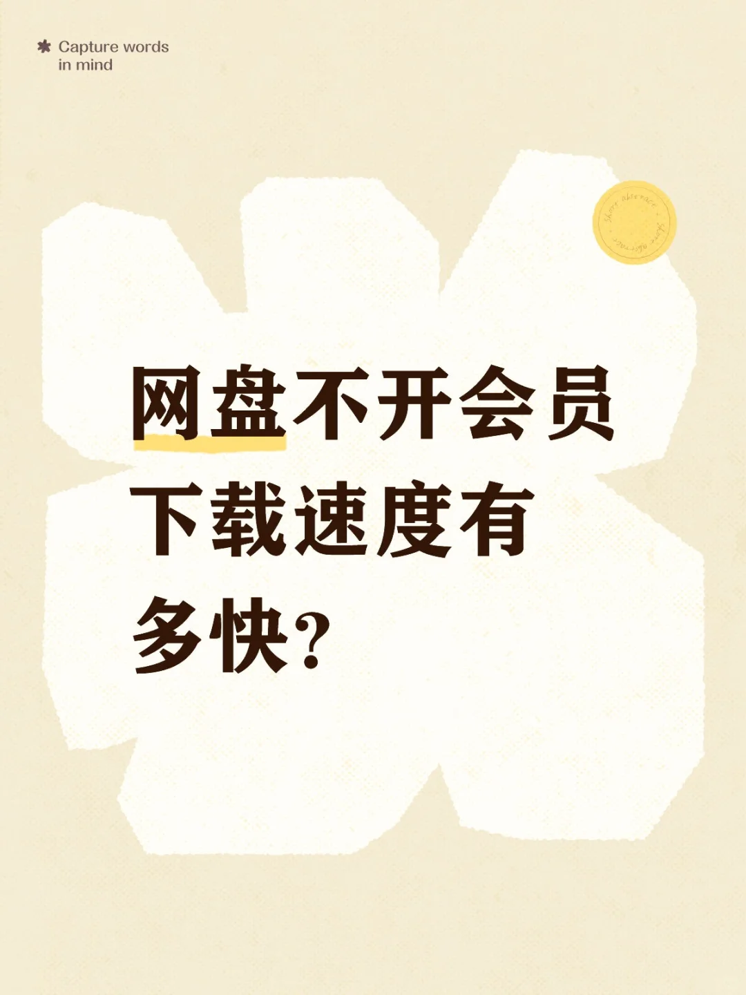 我找到了提高网盘下载的方法