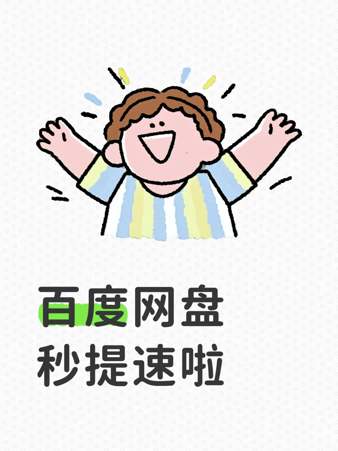 百度网盘下载不限速咱就说，用了这个方法，