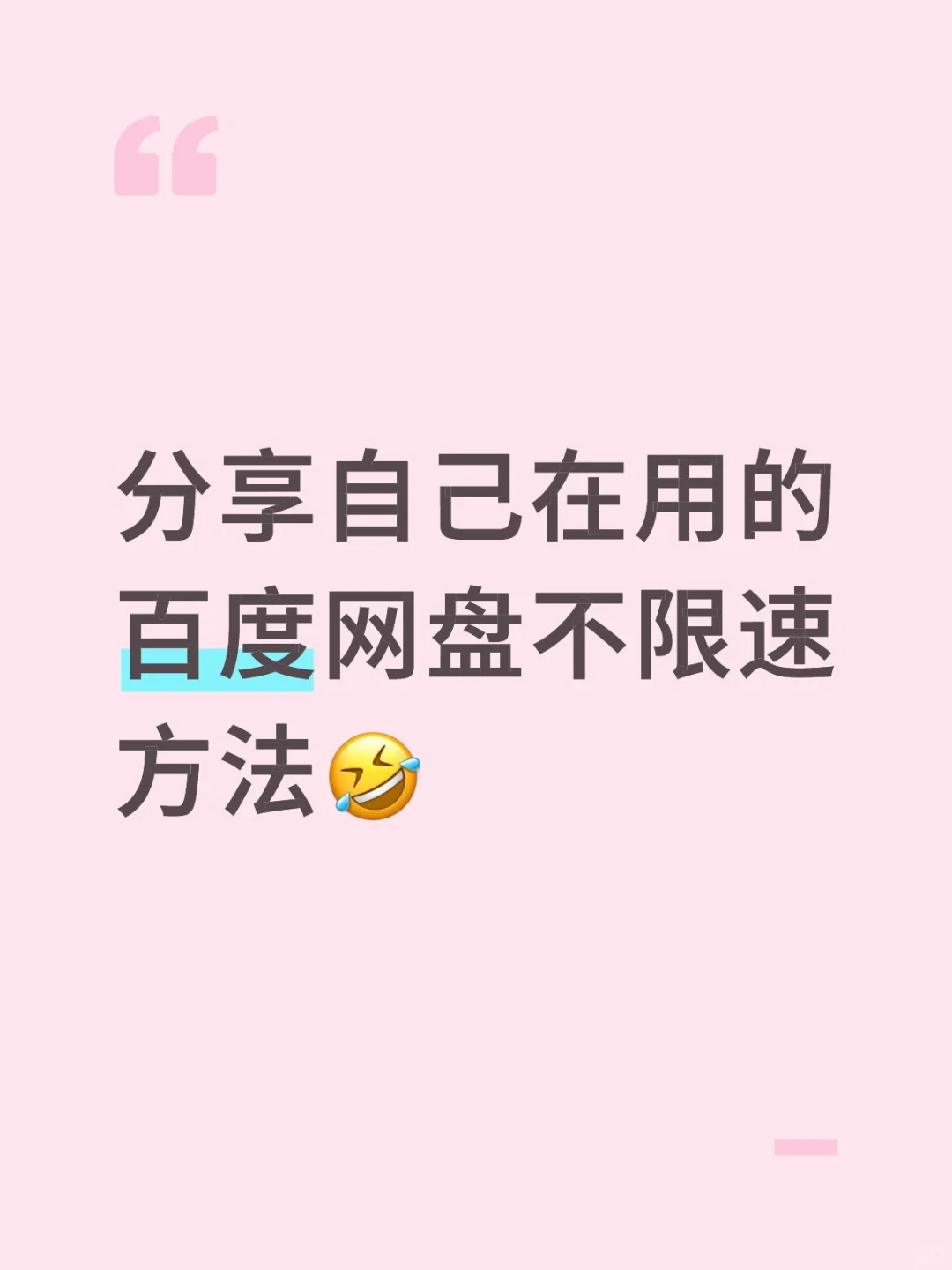 我去！现在都不用开会员就可以加速啦