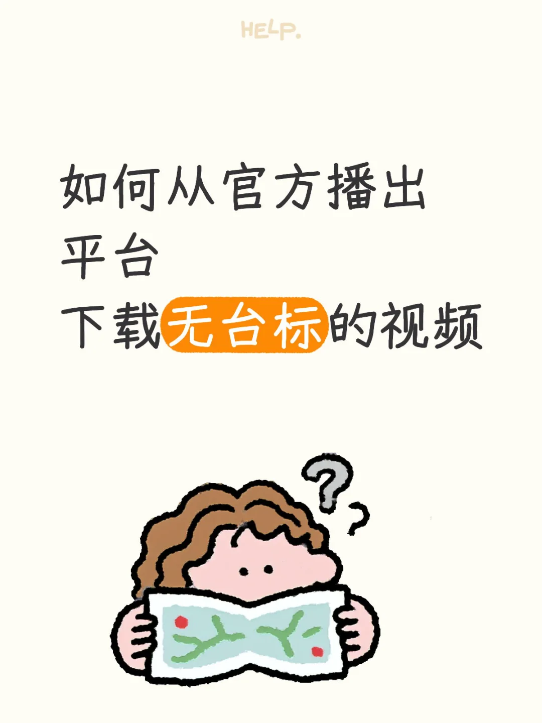 剪刀手教程 | 如何下载无台标的官方视频