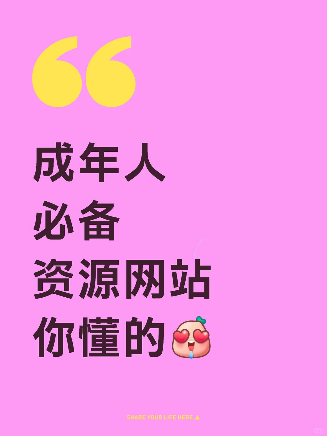 成年人必备资源网站，现在知道还不晚