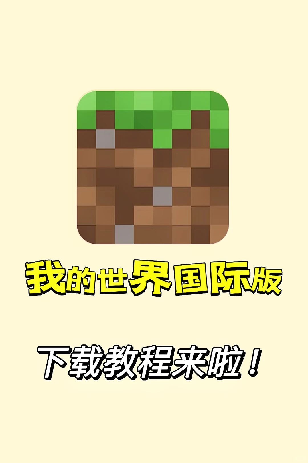 我的世界Minecraft正版手游🎮下载⏬
