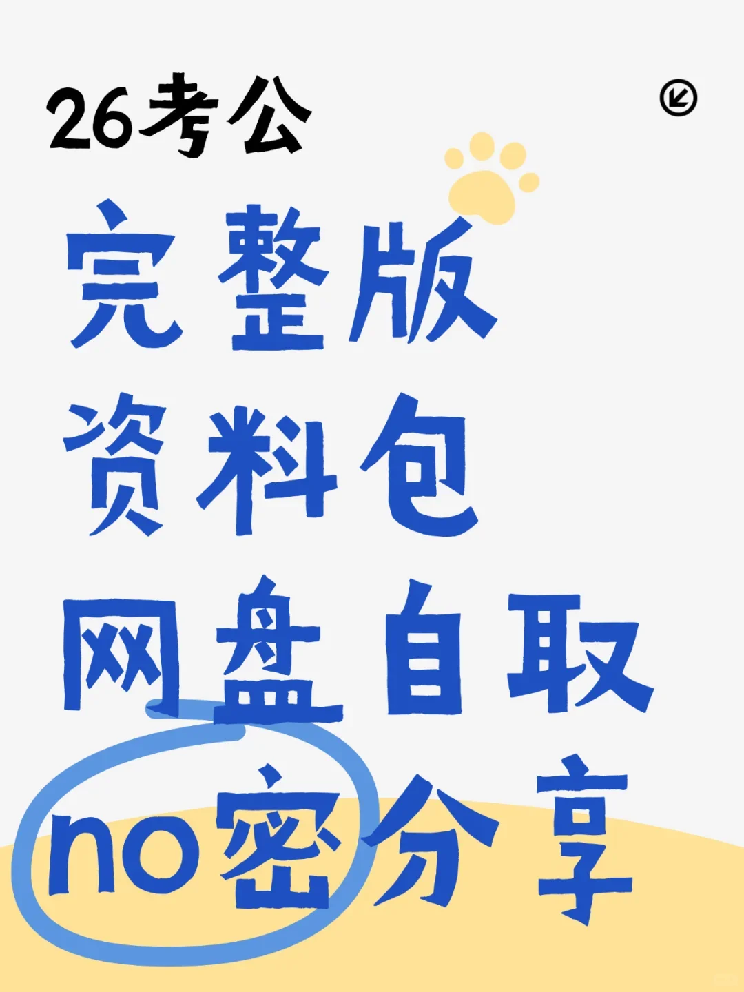 26考公完整版资料包，网盘已建好free自取❗