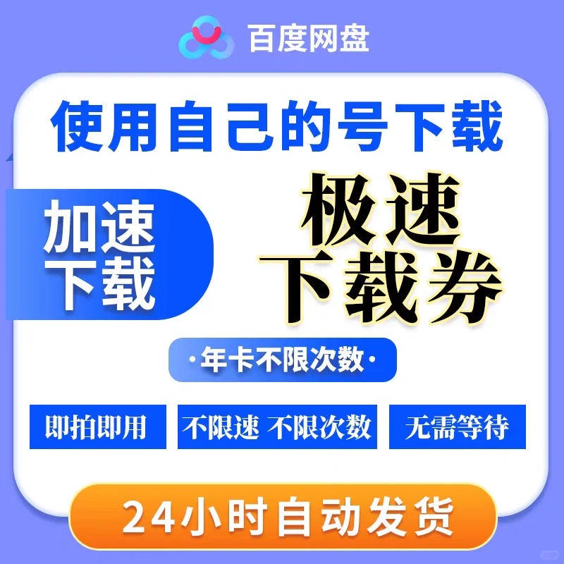 百度网盘极速下载｜不限次数