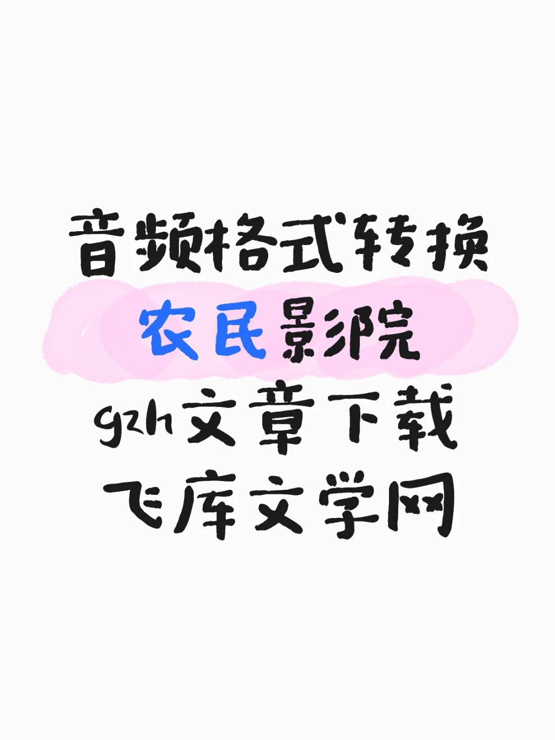8.31今日资源网站分享