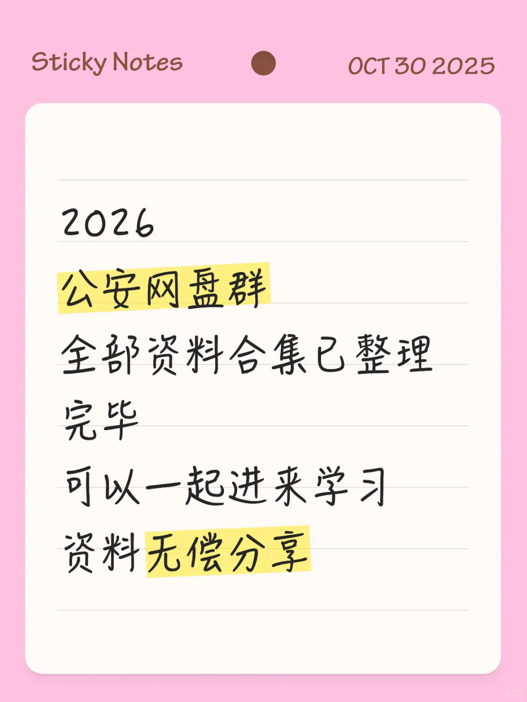 2026 公安网盘群 全部资料合集已整理完毕