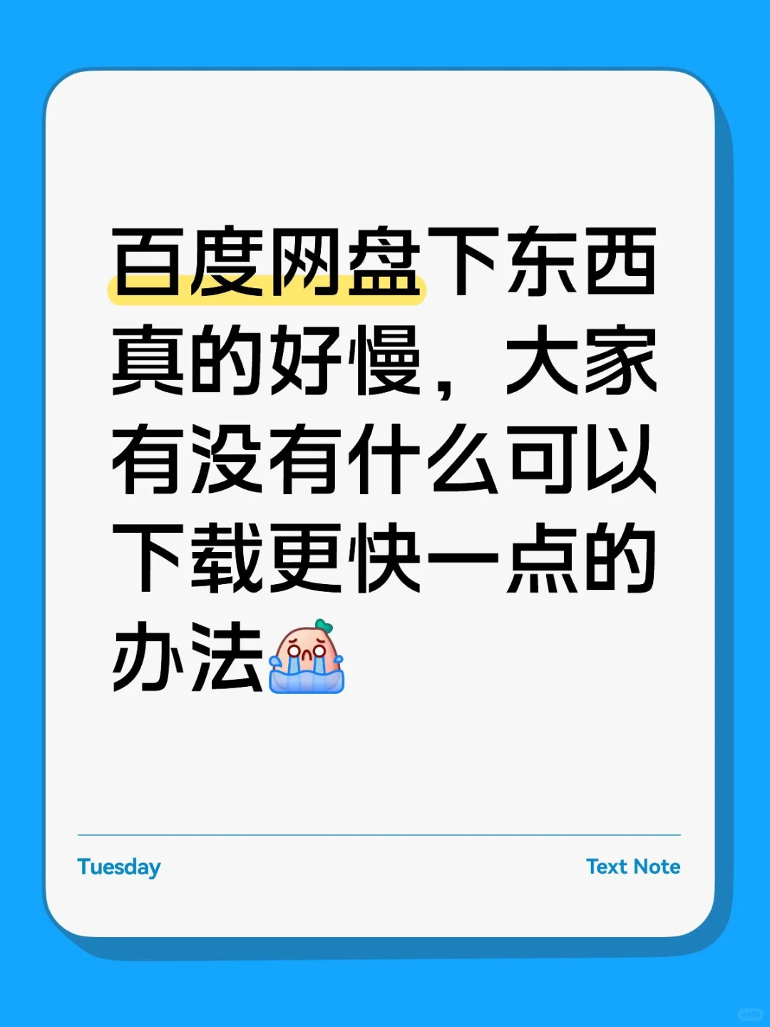 百度网盘下载软件真的好慢