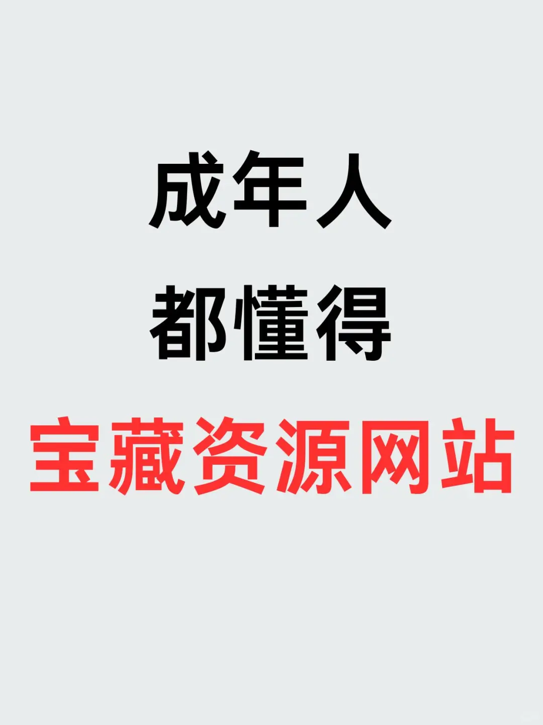 成年人都懂得宝藏资源网站