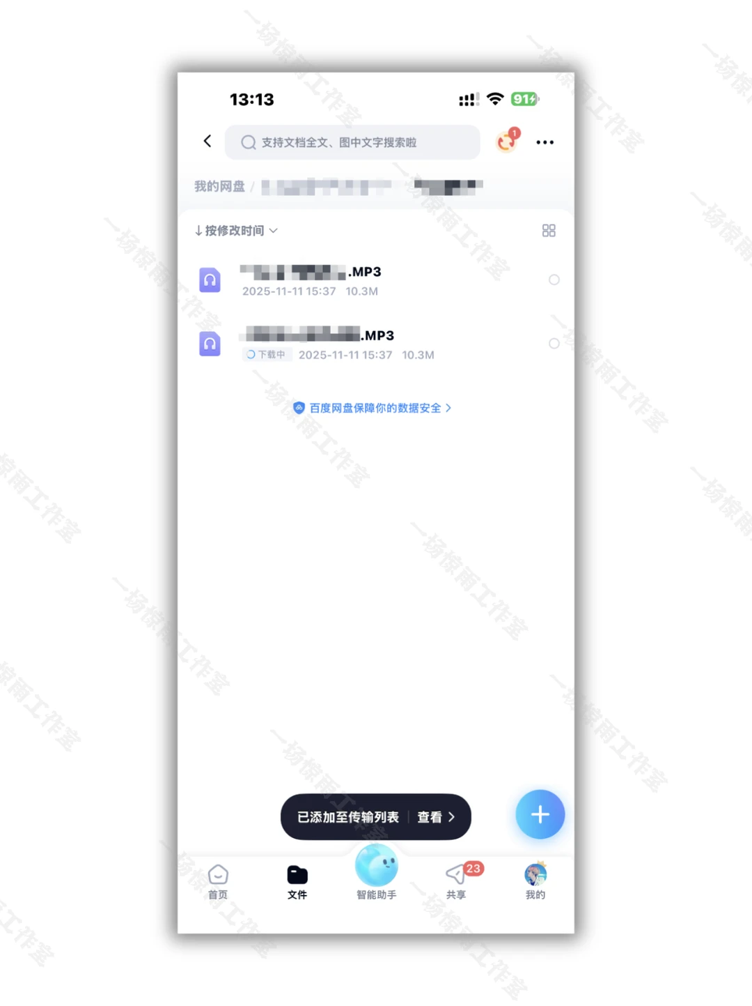 百度网盘mp3格式音频文件如何保存到手机