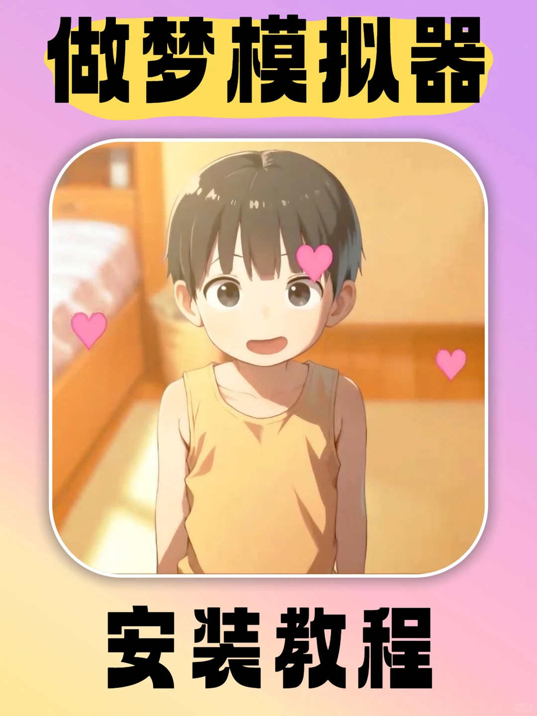 正太小男孩（做梦模拟器）游戏下载