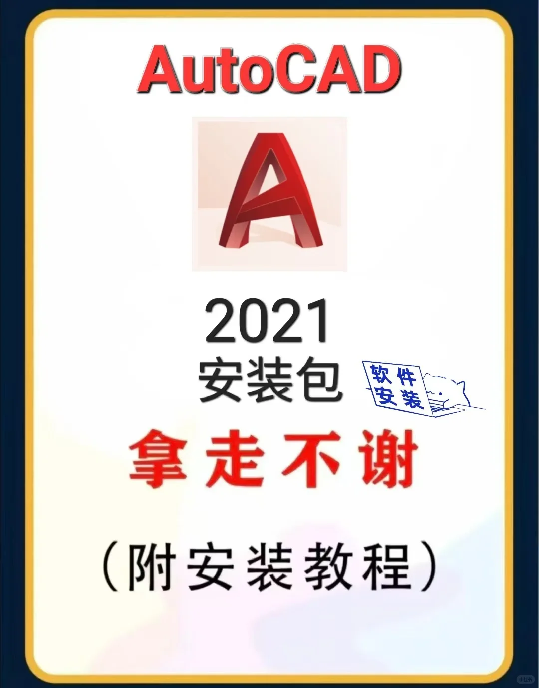 AutoCAD2021安装教程/步骤（附带安装包）