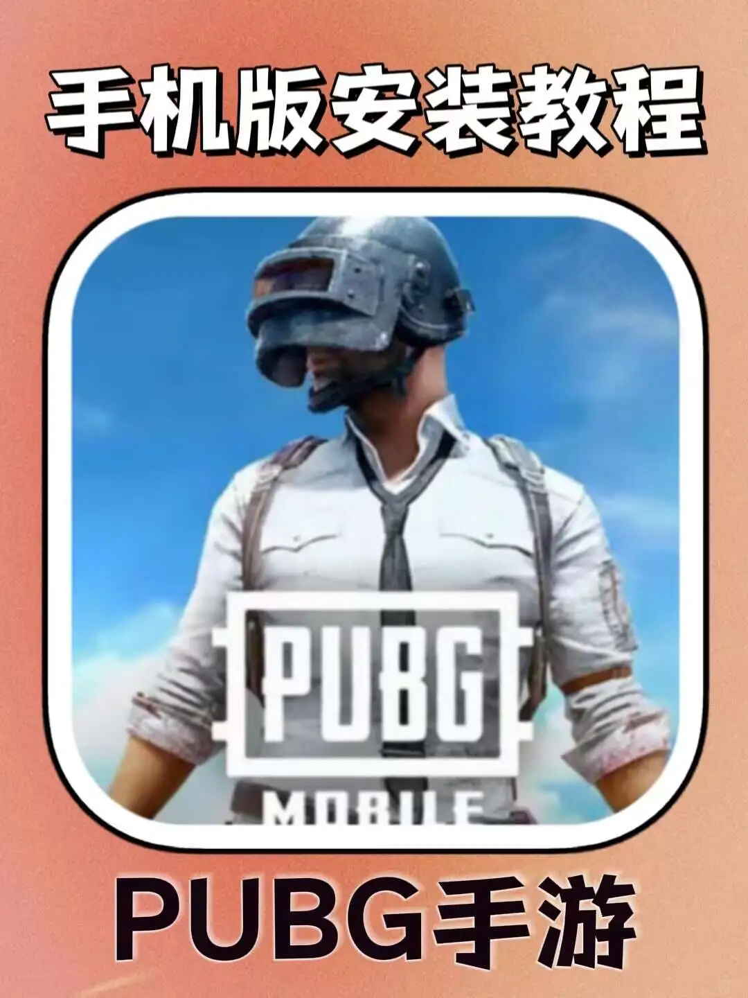 PUBG手游手机版安装教程来了！快去玩！！！