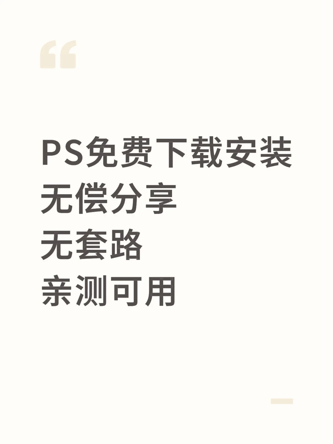 免费下载安装PS