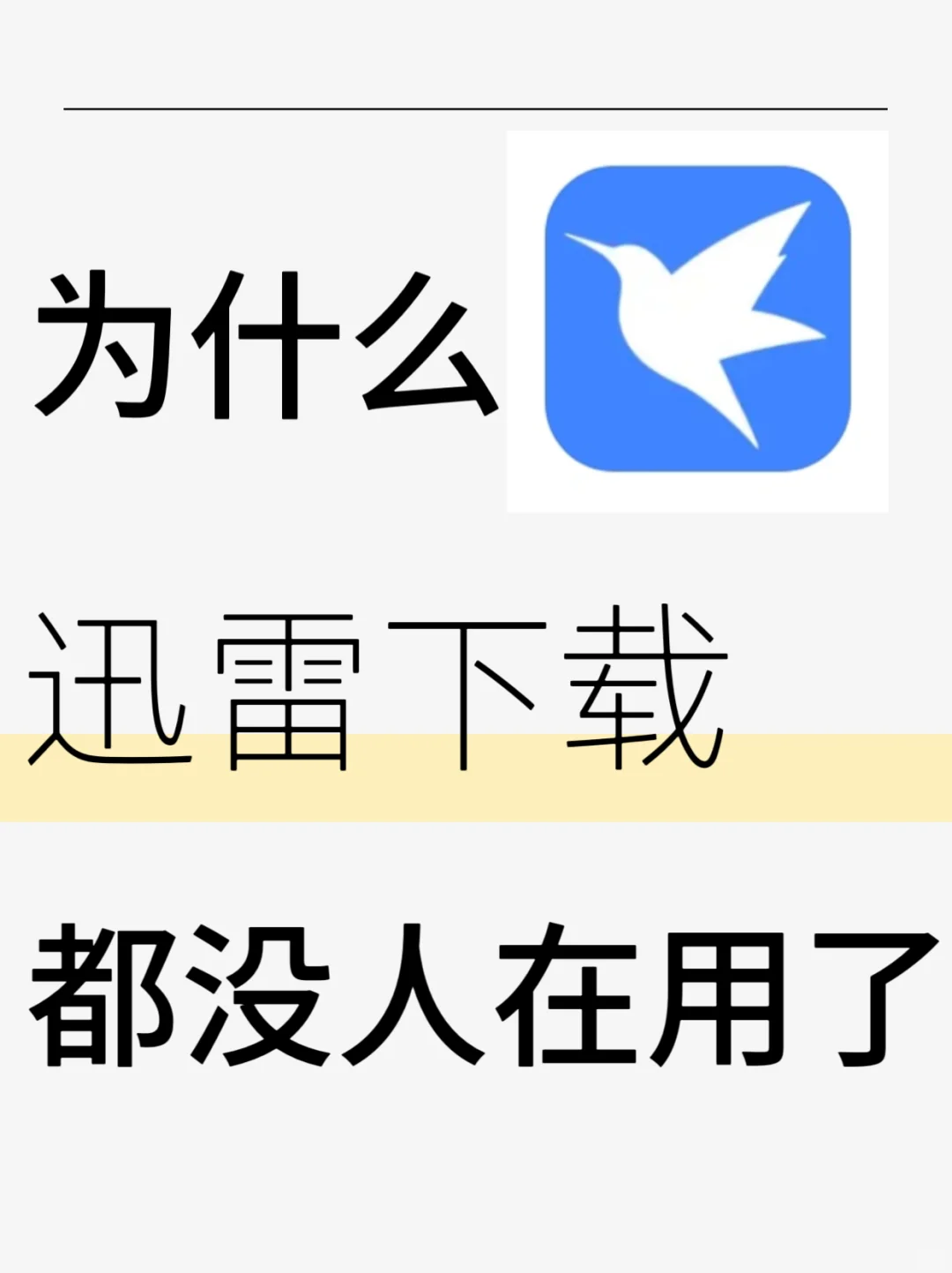 调研一下，你们现在还用这个下载嘛