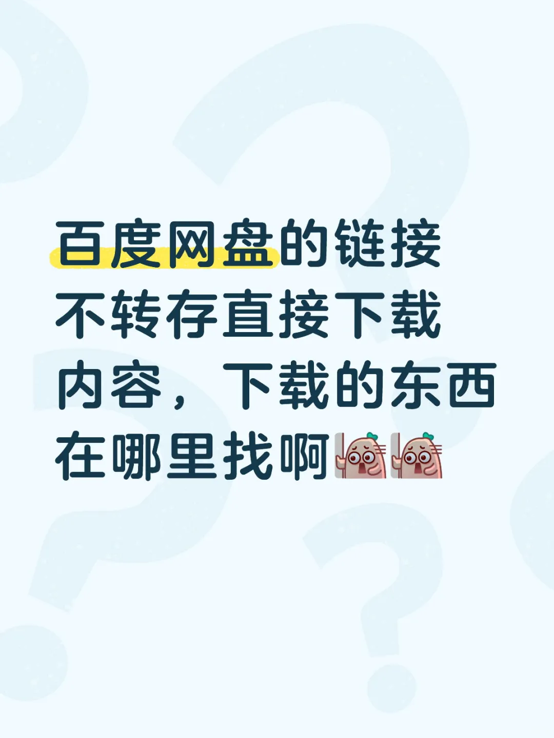 百度网盘下载