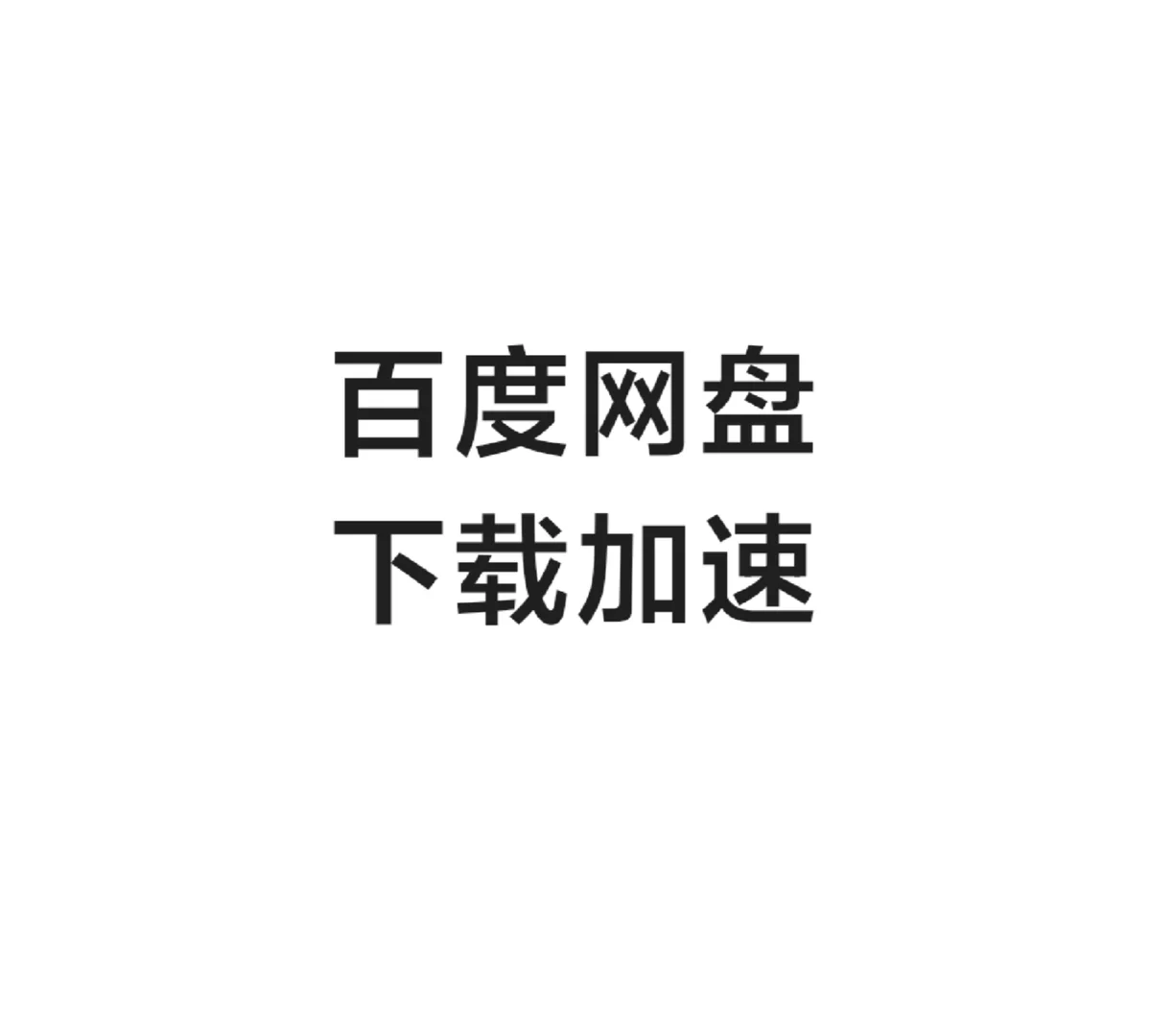 百度网盘免费下载加速