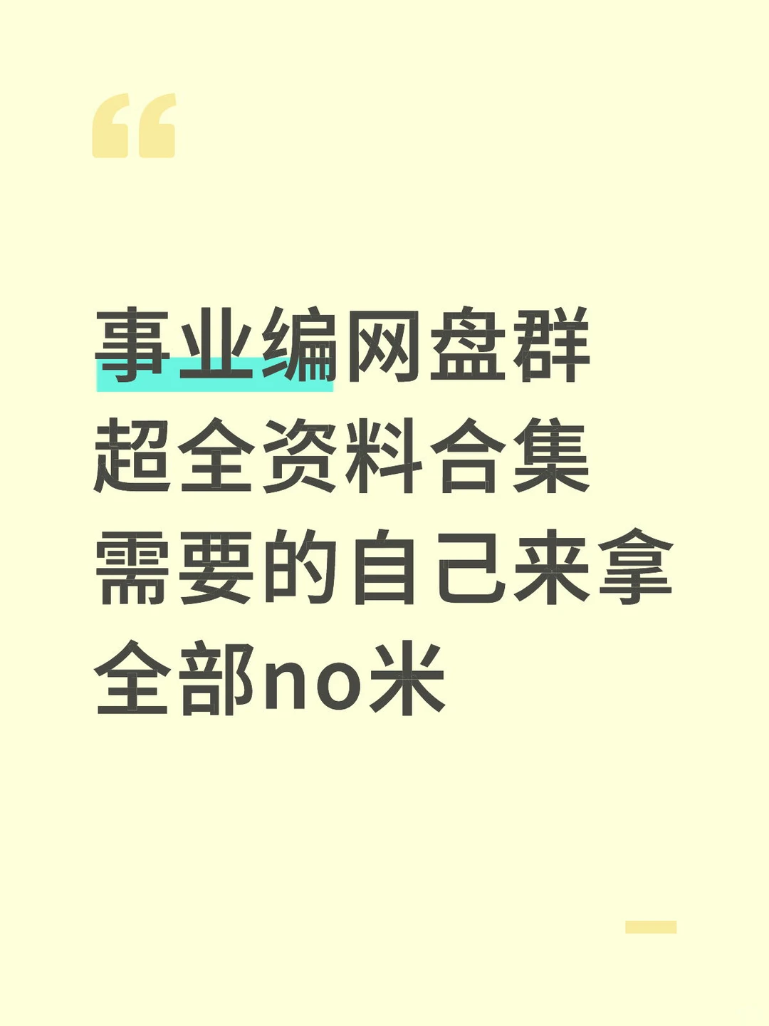 事业编网盘群 超全资料合集 需要的自己来拿