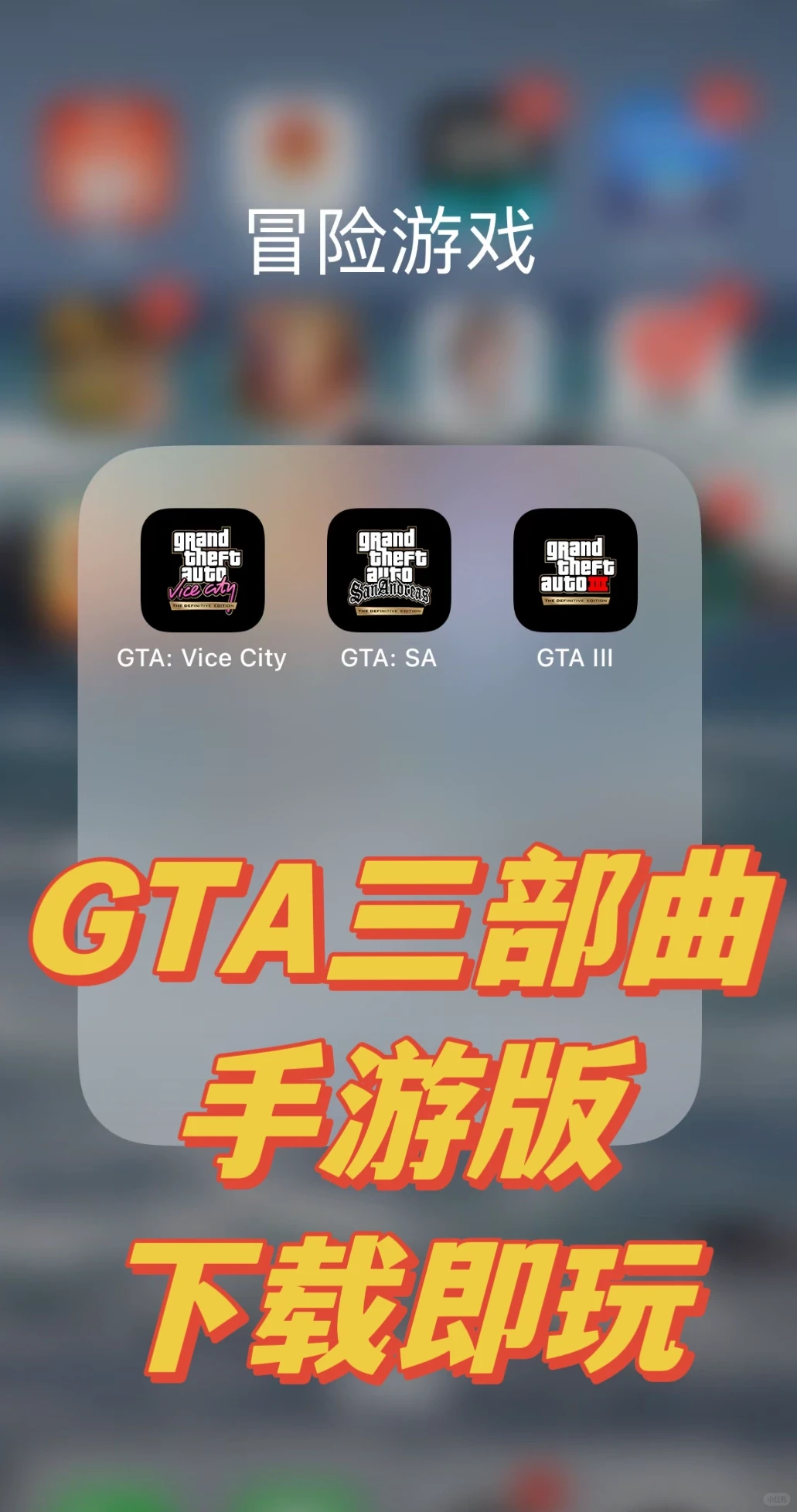 🎮还不会下载GTA的看过来 手游版GTA