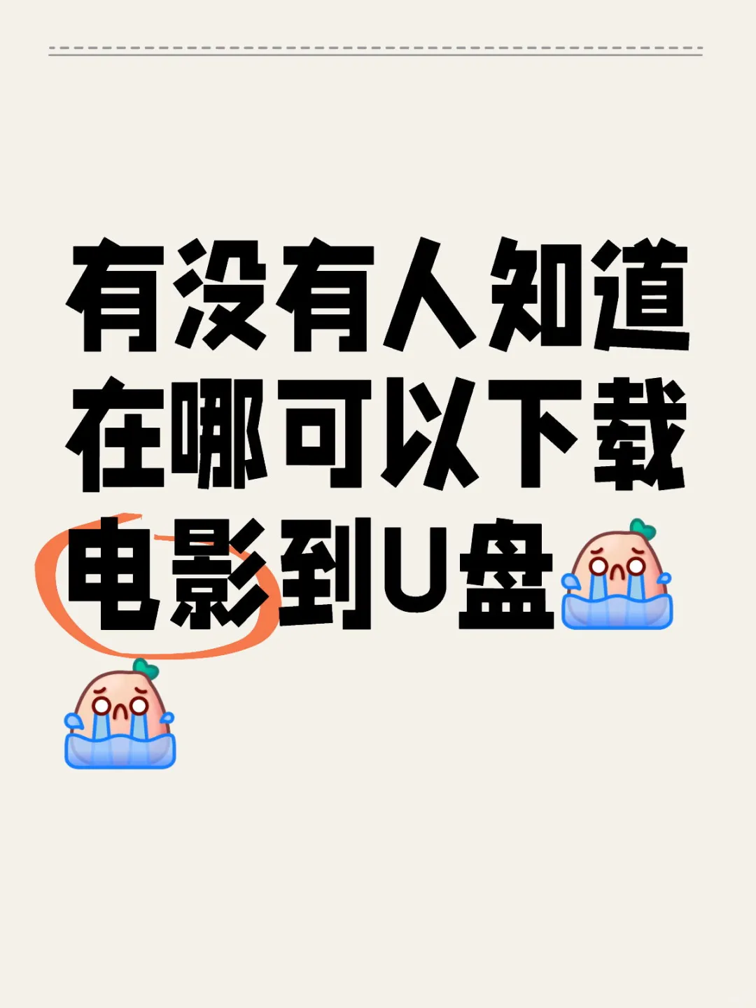 U盘下载电影，求推荐