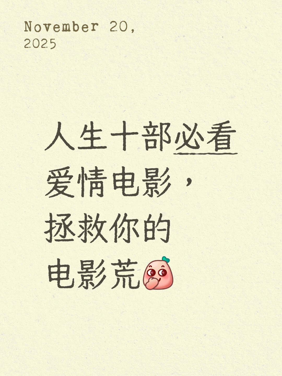 人生必看十部爱情电影