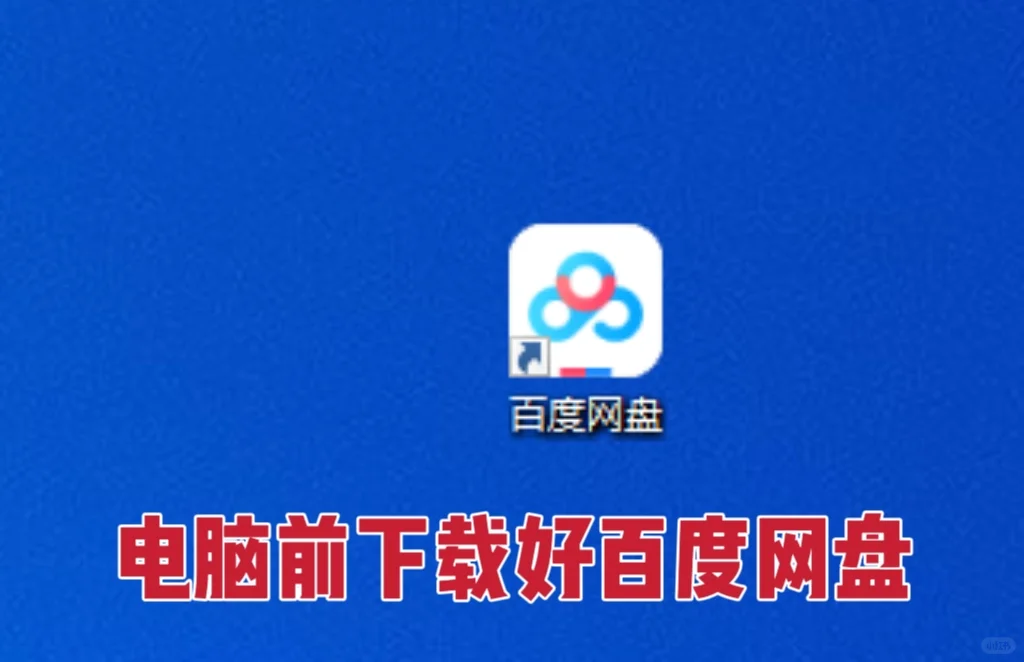 百度网盘素材，手机和电脑下载流程