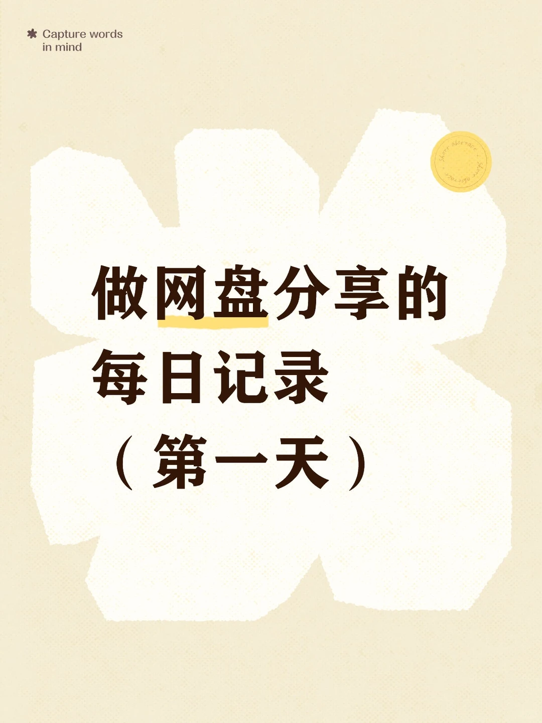 网盘分享打卡D1✨ 副也新地图开启啦～