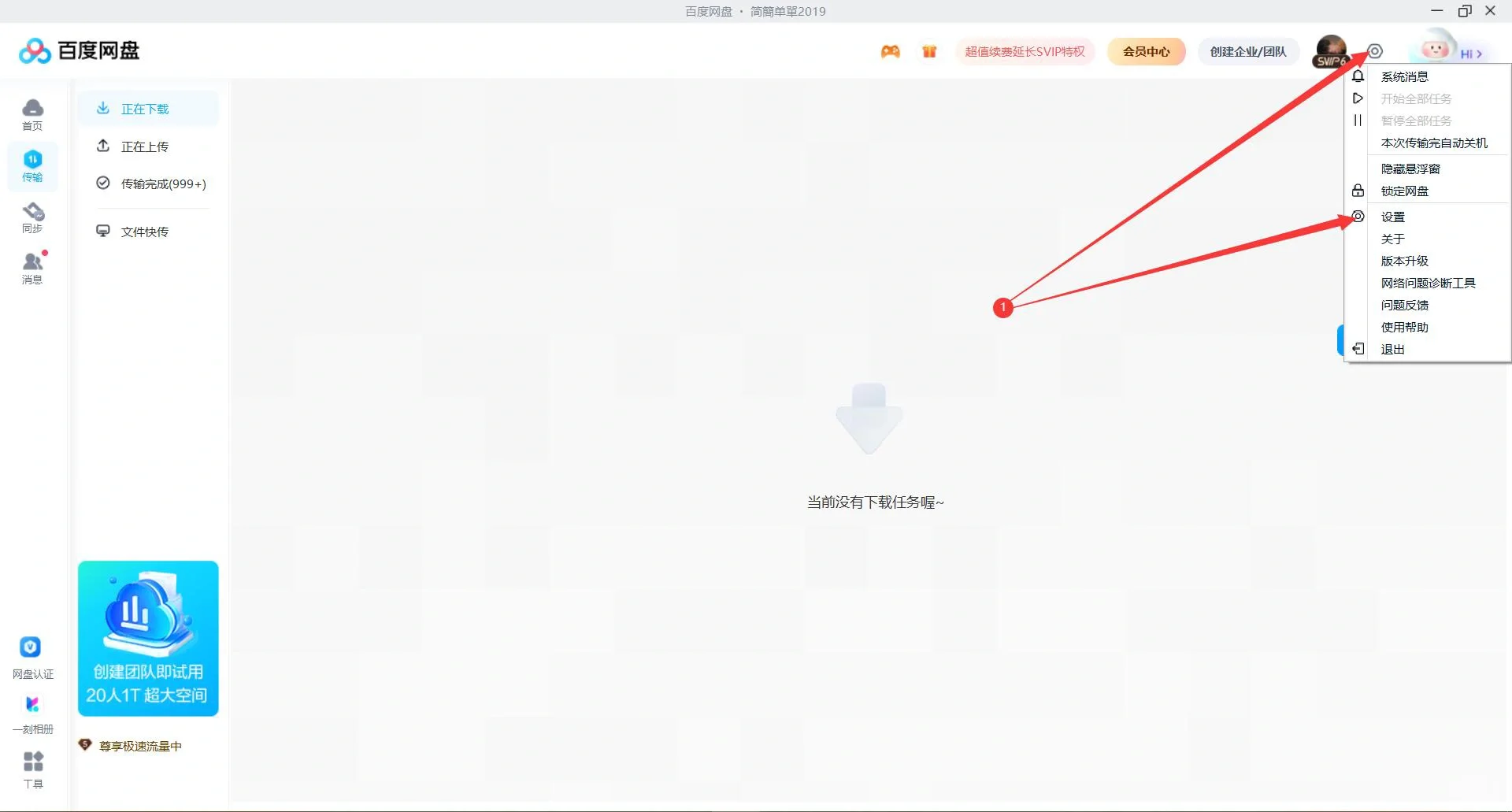 百度网盘下载慢解决方法：开启优化速率