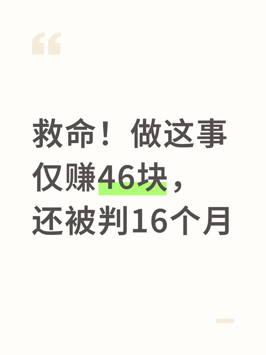 救命！做这事仅赚46块，还被判16个月