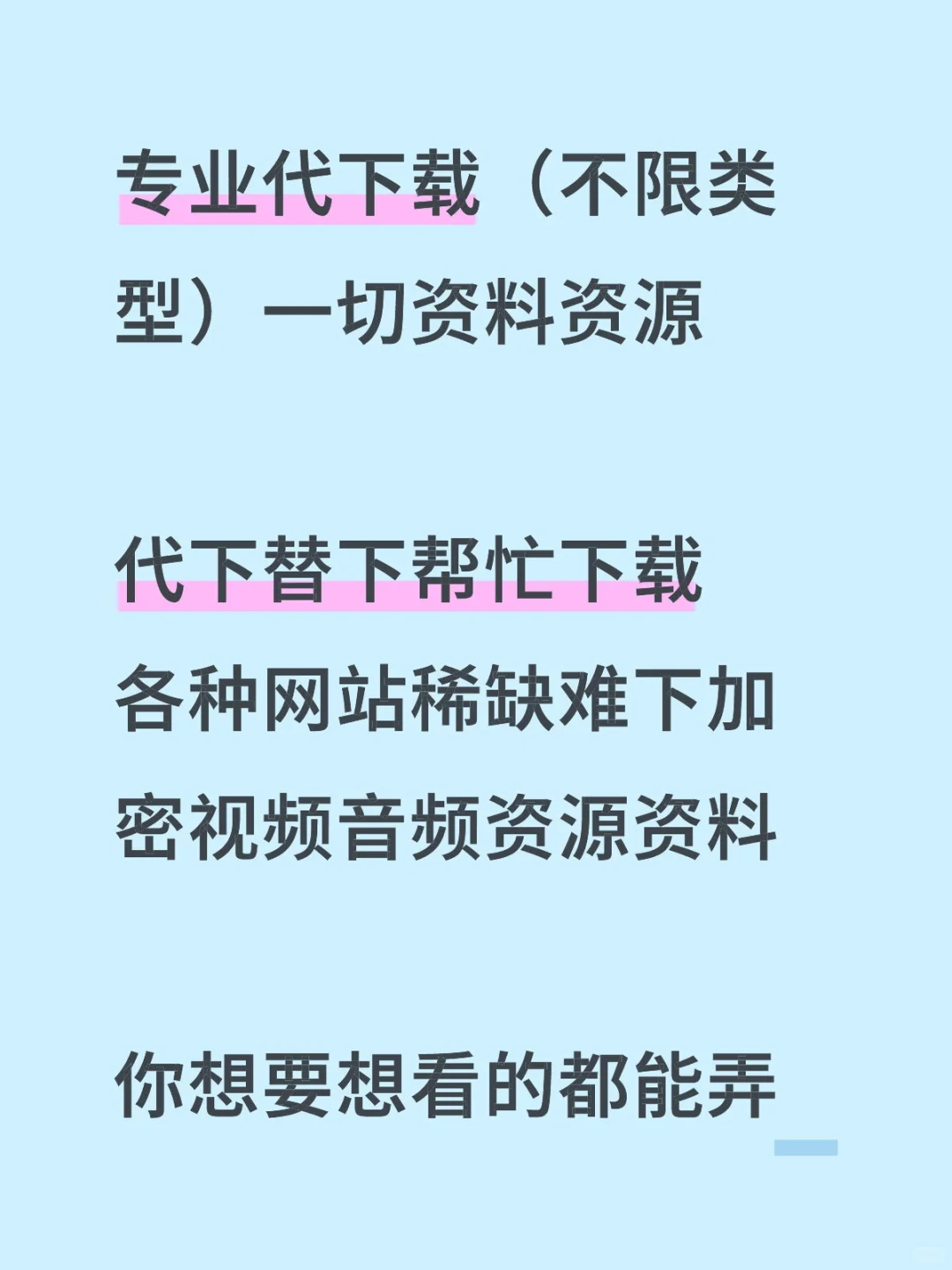 专业代下载（不限类型）一切资源