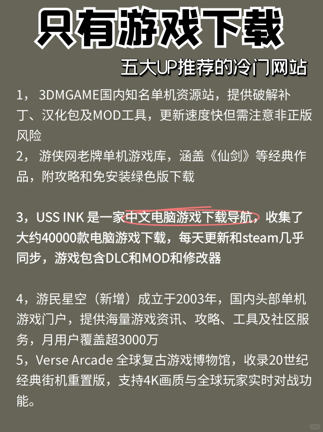 只有电脑游戏下载，种草五大冷门网站