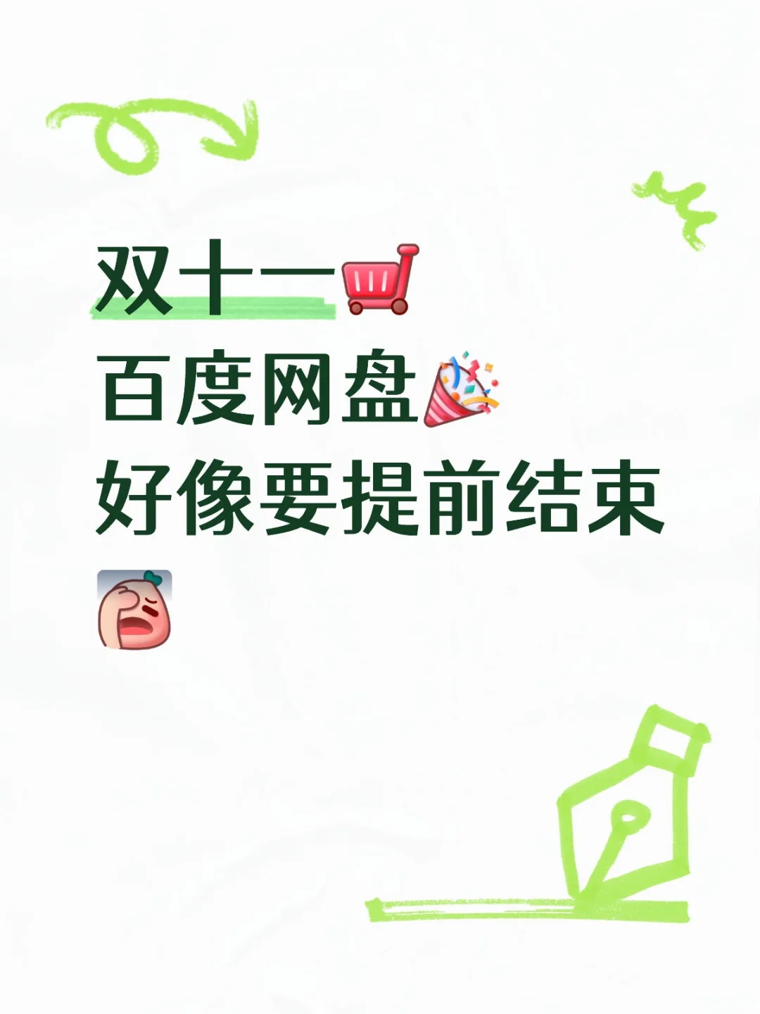 好像百度网盘悄悄要涨价了👀