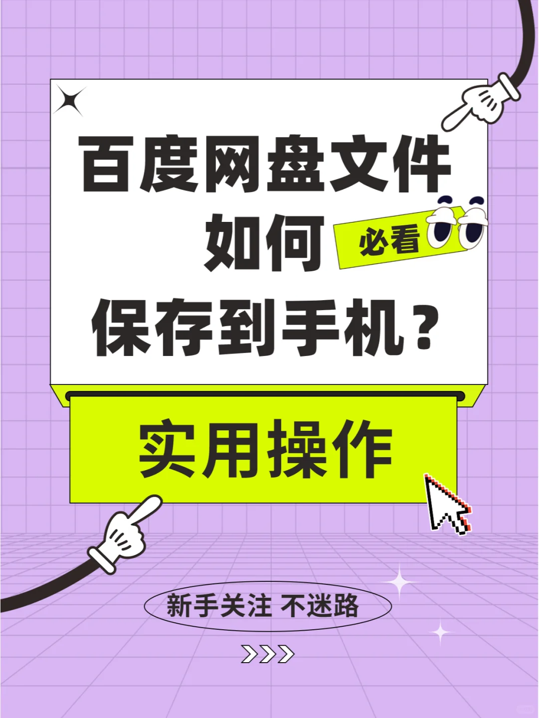 百度网盘内的文件如何下载到手机？