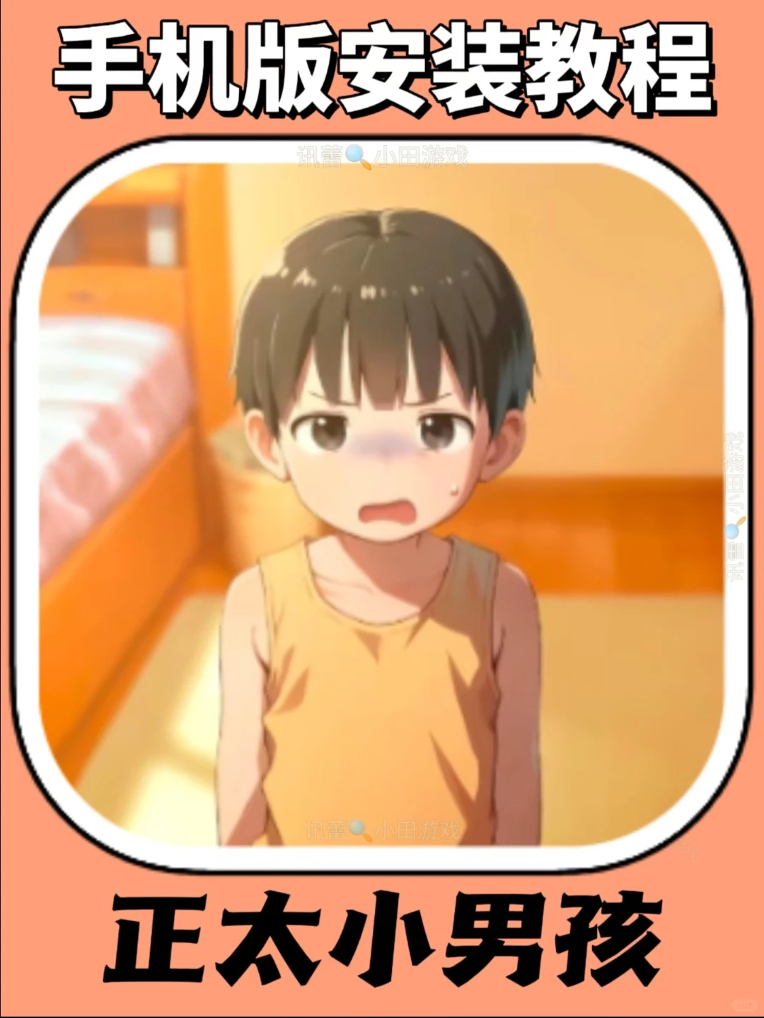 《佑伊宝库》正太小男孩🔥