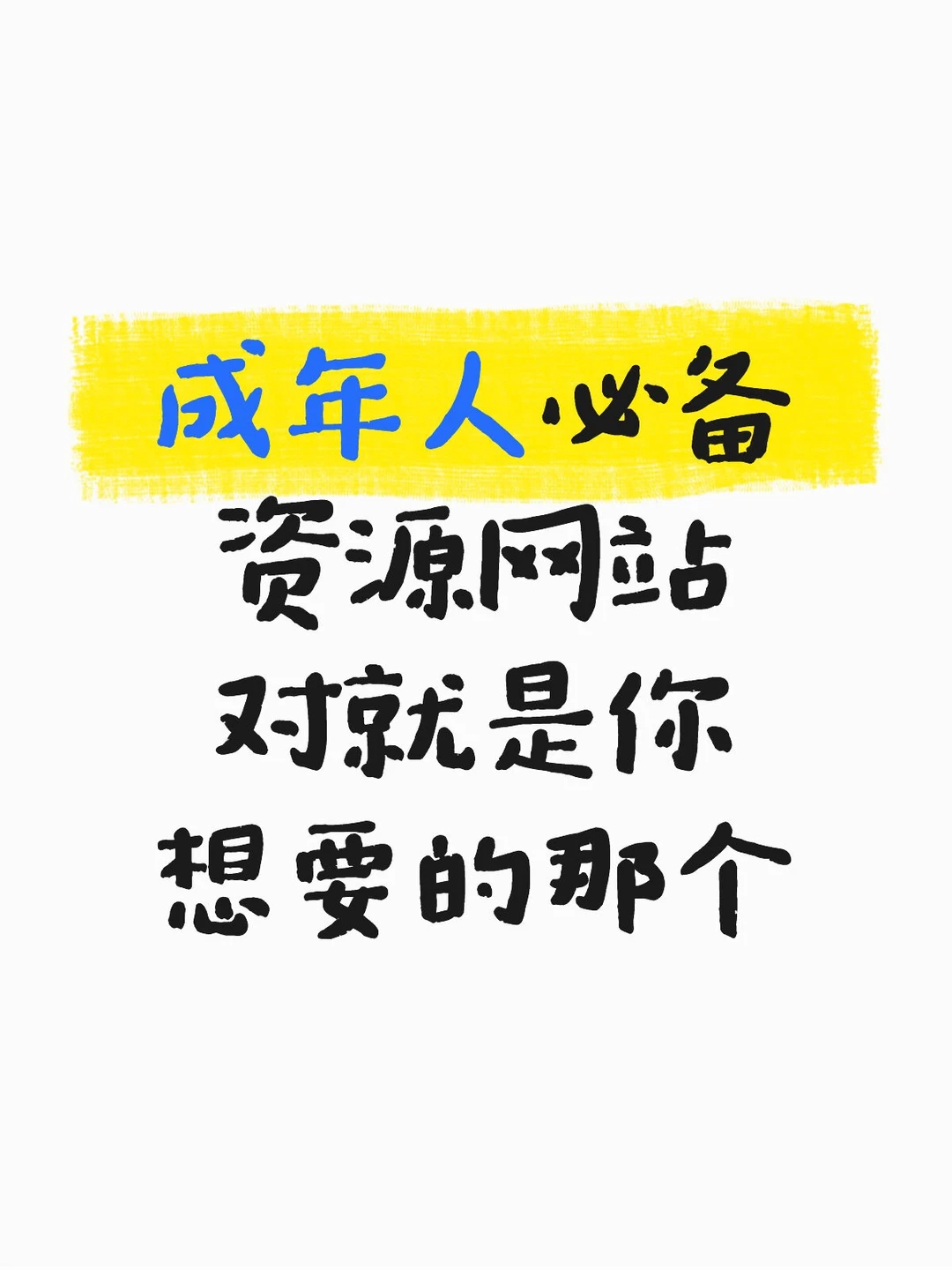 成年人必备资源网站，现在知道刚好