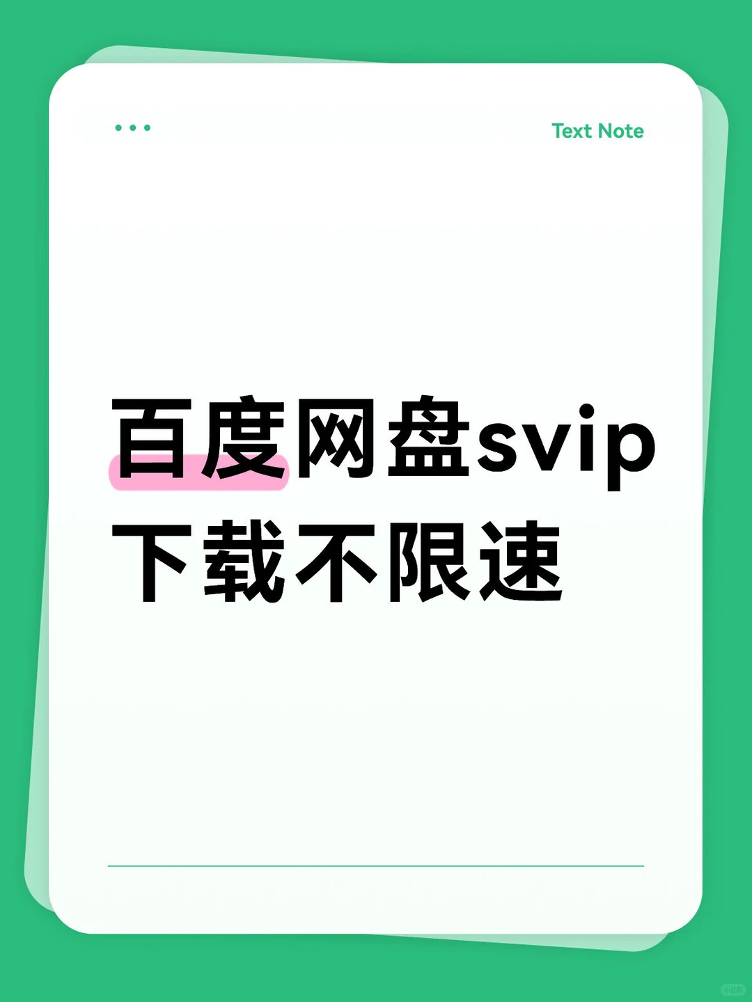 🔥网盘下载速度开挂了！！