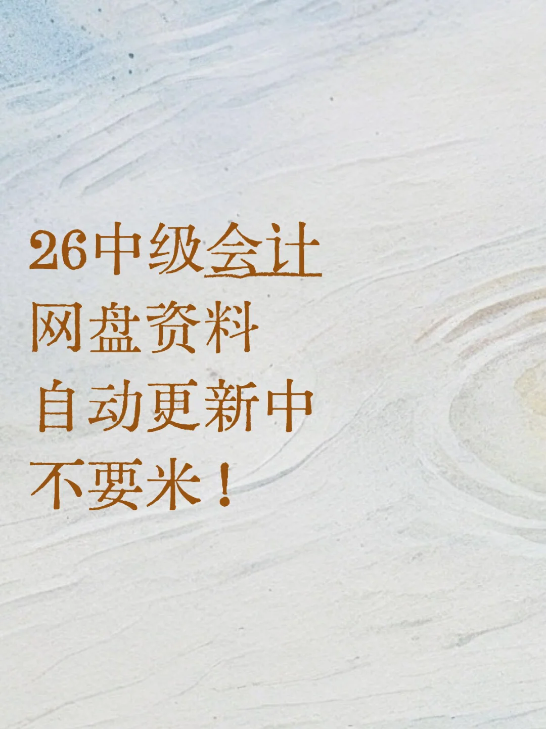 26中级会计全套资料自动更新中！