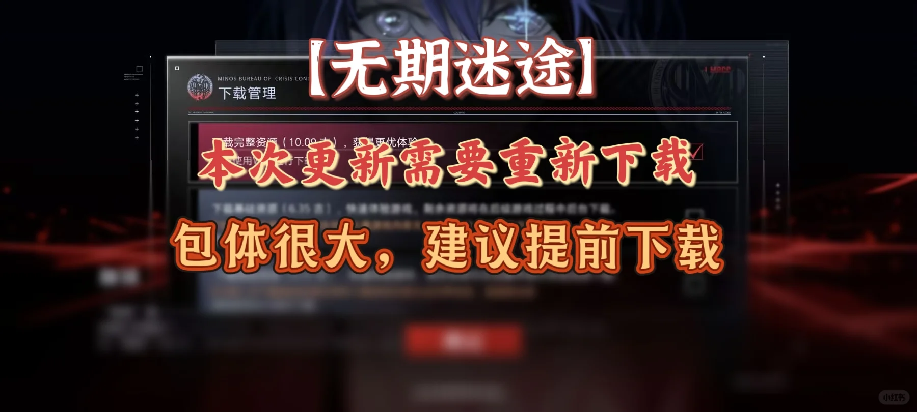 【无期迷途】本次下载包体极大，请及时下载